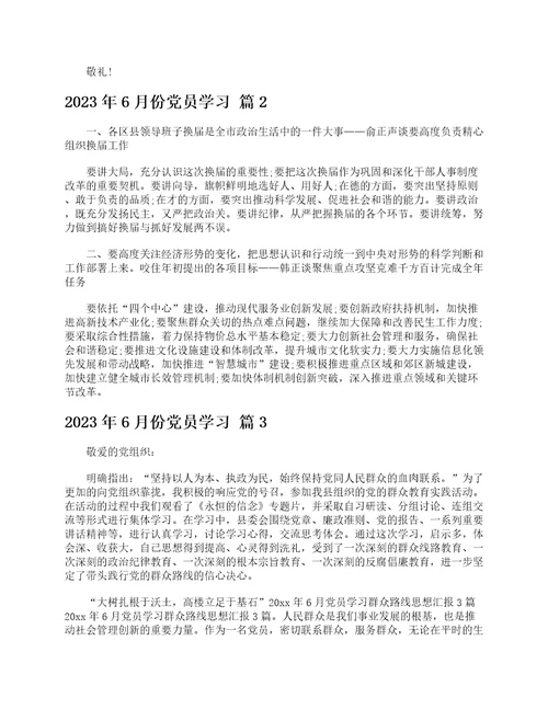 2023年6月份党员学习通用24篇
