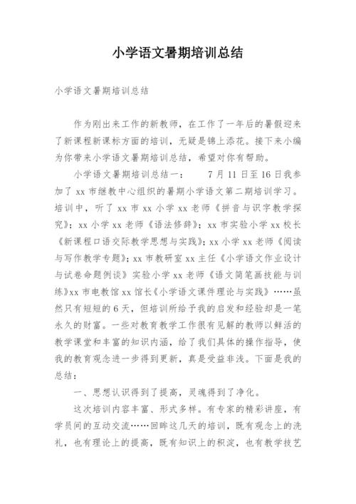 小学语文暑期培训总结.docx