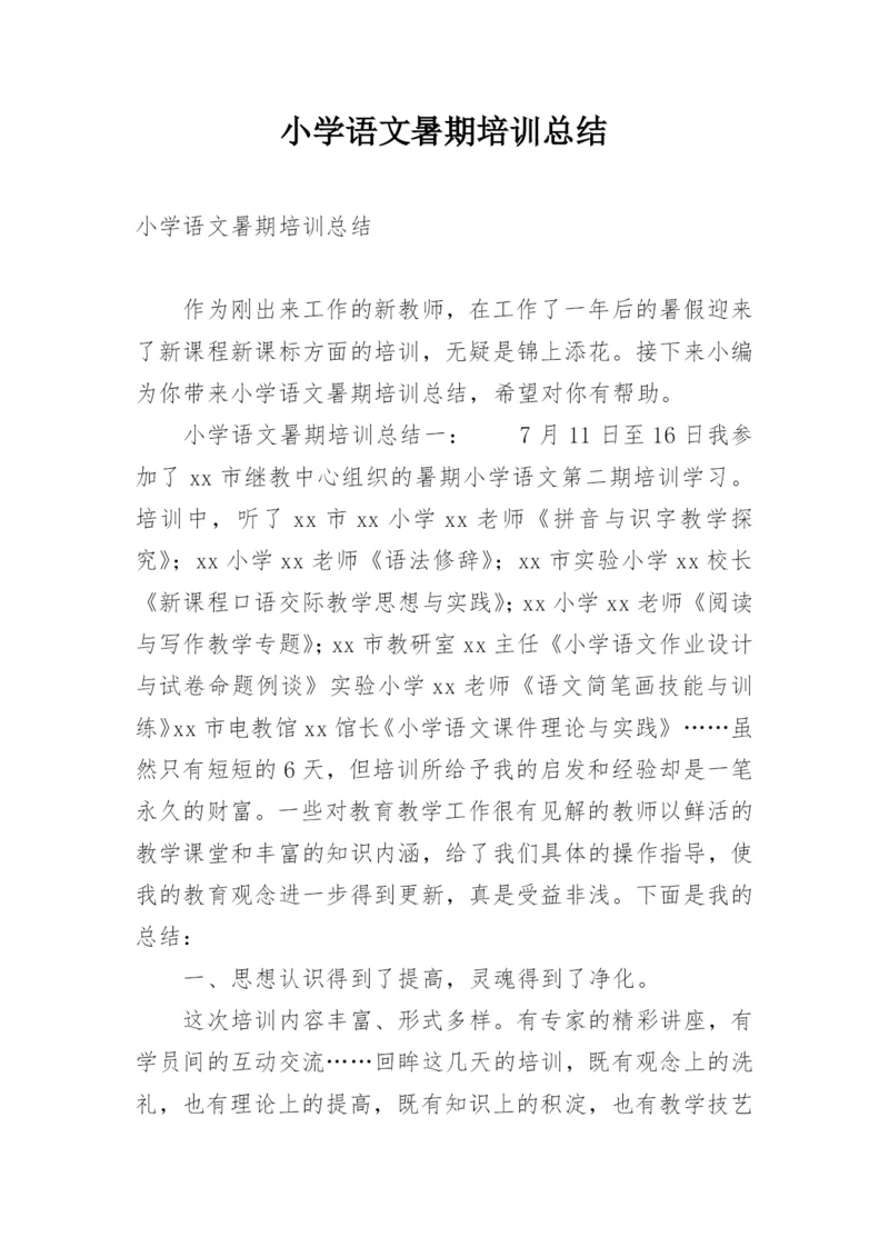 小学语文暑期培训总结.docx