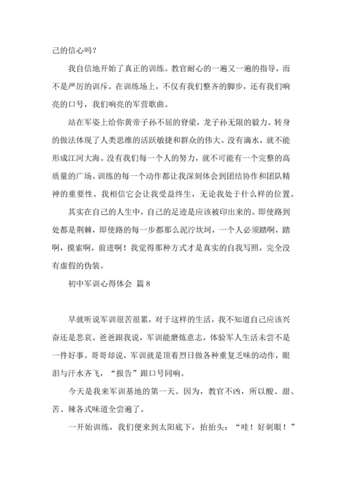 初中军训心得体会模板锦集8篇.docx