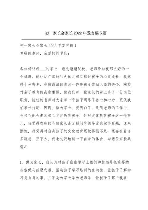 初一家长会家长2022年发言稿5篇.docx