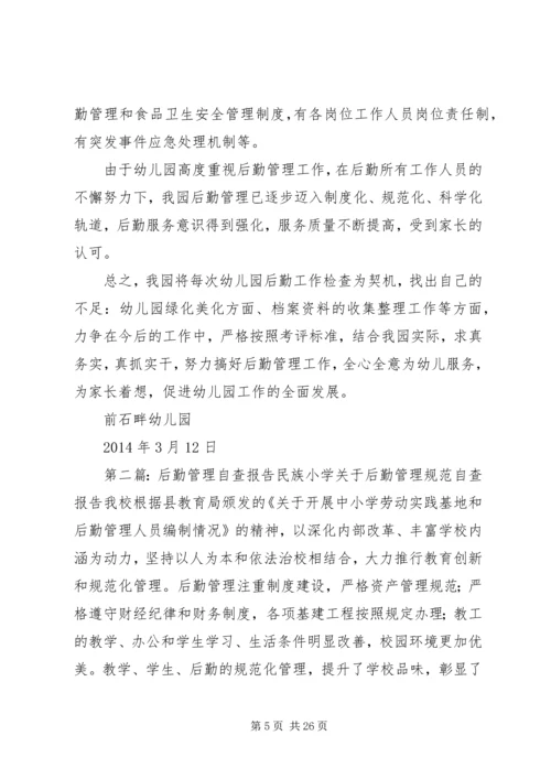 后勤管理自查报告.docx