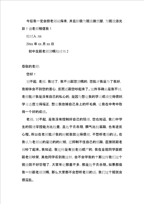 初中生跟老师顶嘴检讨书2