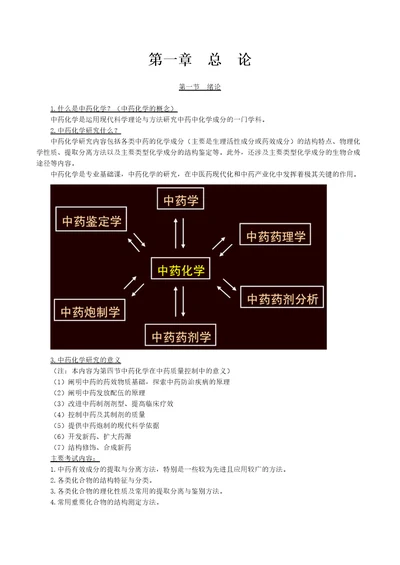 2014年执业药师资格考试中药化学完整版