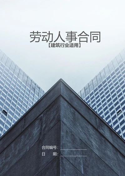 劳动人事合同建筑行业适用