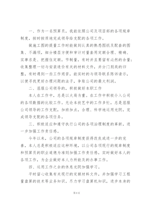 预算员年终工作总结.docx