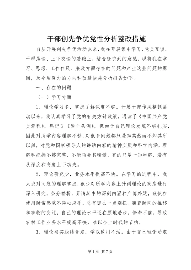 干部创先争优党性分析整改措施.docx