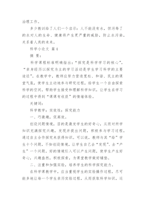 科学小论文精编.docx