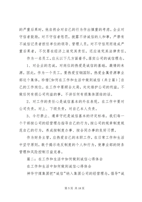 如何在工作和生活中做到诚信_1.docx