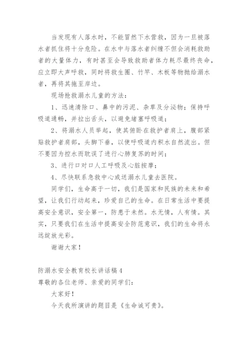 防溺水安全教育校长讲话稿.docx