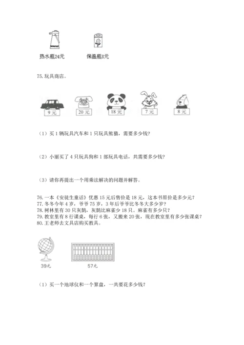 小学二年级上册数学应用题100道带精品答案.docx