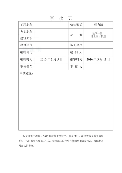 陕西某高层住宅项目应急预案(2010年).docx