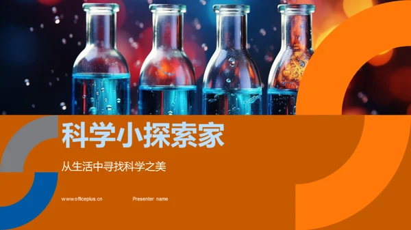 科学小探索家