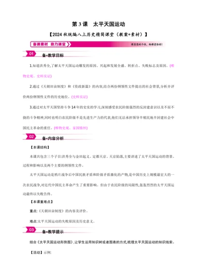 第3课 太平天国运动【2024秋统编八上历史精简课堂（教案+素材）】