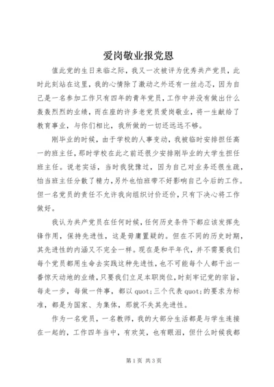 爱岗敬业报党恩 (2).docx