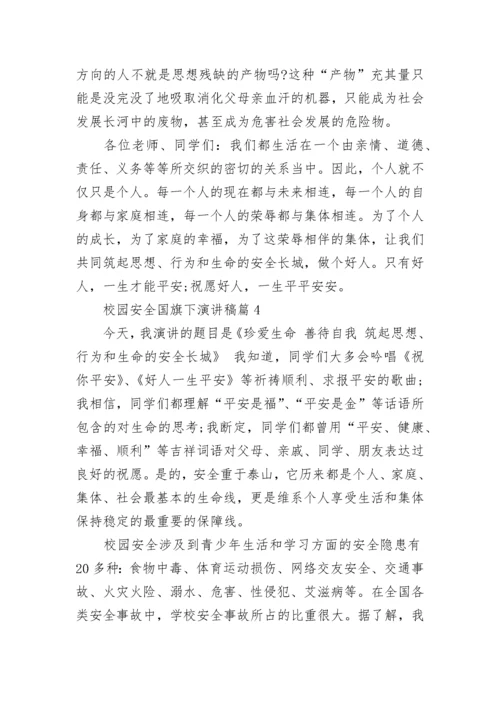 校园安全国旗下演讲稿范文8篇.docx
