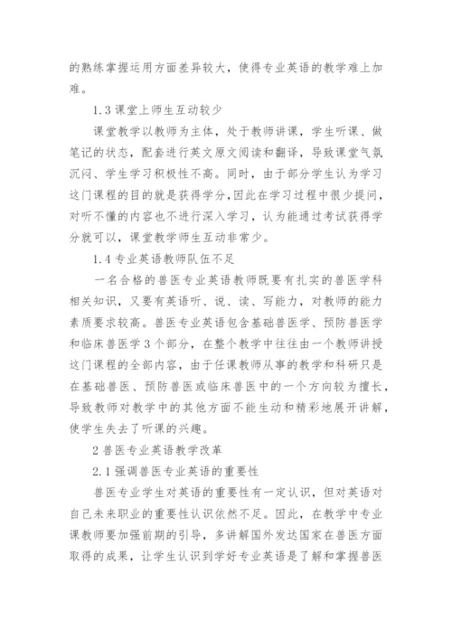 针对兽医专业英语的课程教学改革思考的论文.docx