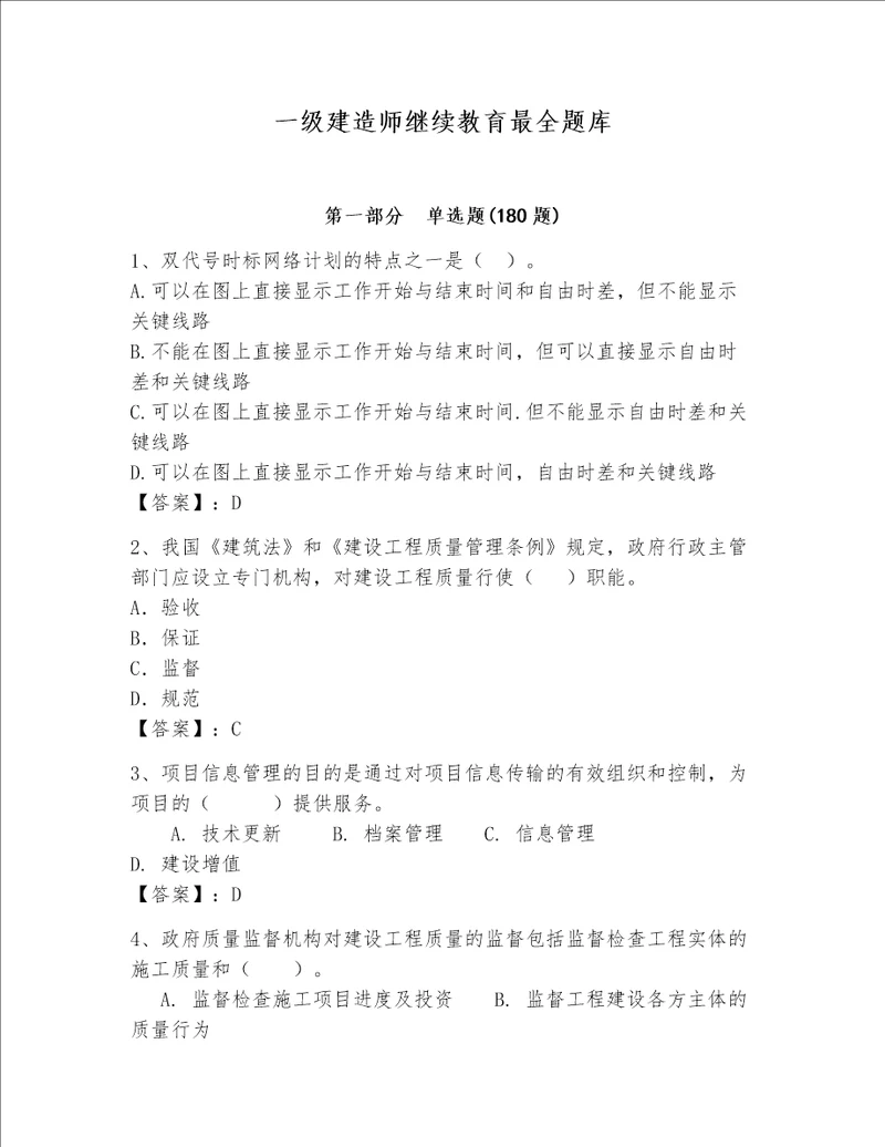 一级建造师继续教育最全题库必刷