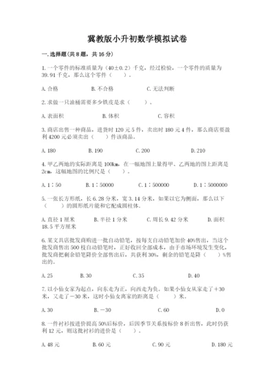 冀教版小升初数学模拟试卷带答案（满分必刷）.docx