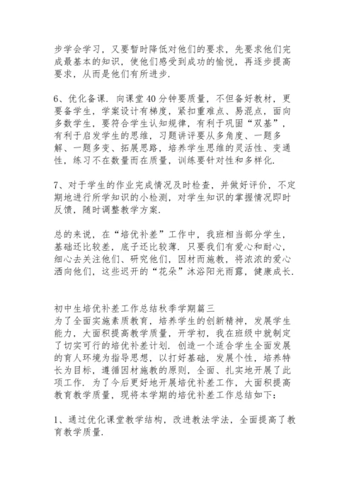 初中生培优补差工作总结秋季学期.docx