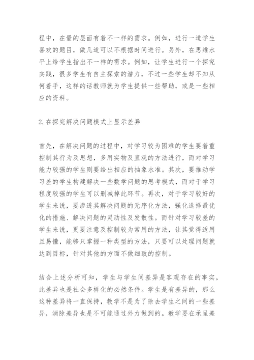 浅析高中数学课堂差异教学.docx