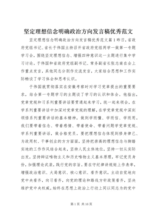 坚定理想信念明确政治方向发言稿优秀范文.docx