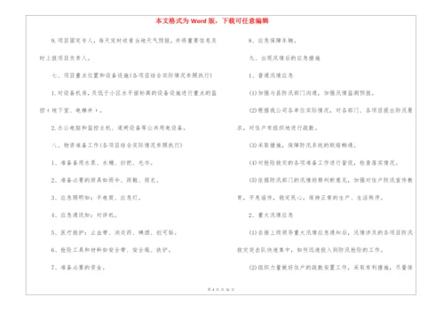 企业防汛应急预案(精选10篇).docx