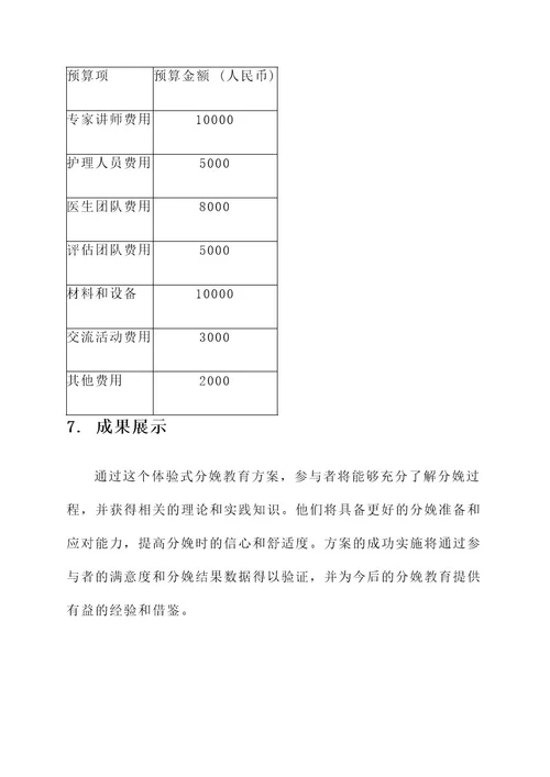 体验式分娩教育方案