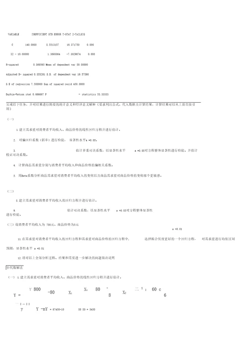 计量经济学计算题题库