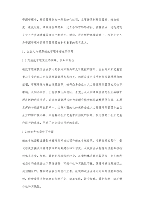 企业人力资源绩效管理存在的问题及对策.docx