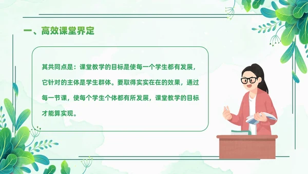 小清新绿色简约构建高效课堂教育课件PPT模板