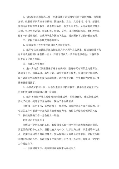 初中团员工作总结报告.docx