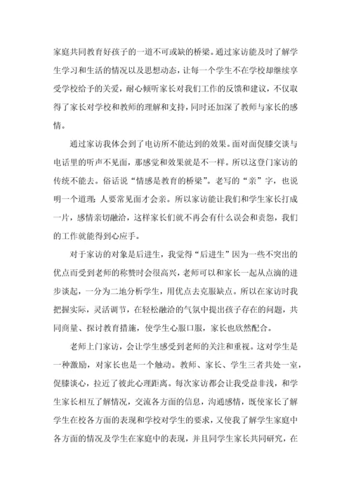 家访心得体会范文（4篇）（一）.docx