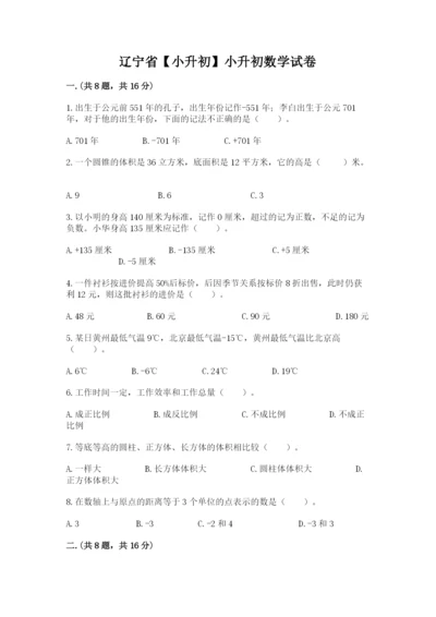 辽宁省【小升初】小升初数学试卷及答案（名师系列）.docx