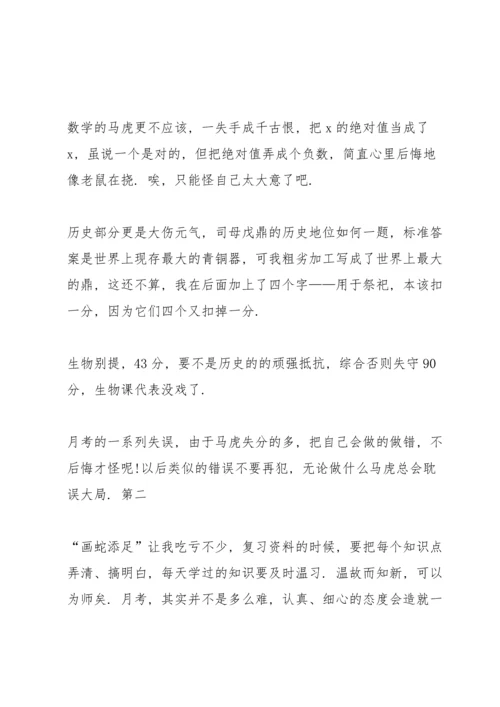 初一月考后心得体会【5篇】2020.docx