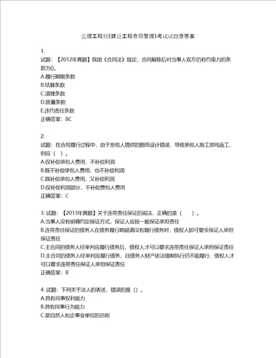 监理工程师建设工程合同管理考试试题含答案第656期