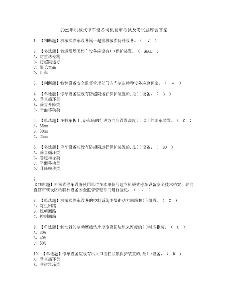 2022年机械式停车设备司机复审考试及考试题库含答案73