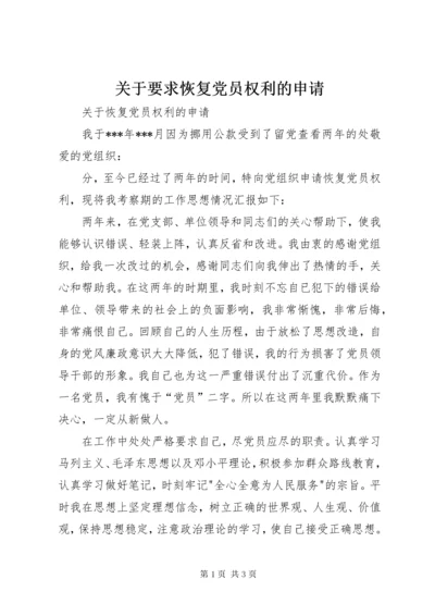 关于要求恢复党员权利的申请.docx