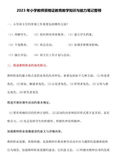 2023年小学教师资格证教育教学知识与能力笔记整理.docx