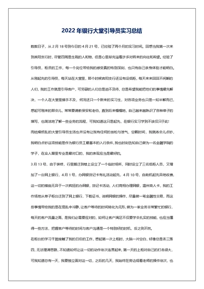 2022年银行大堂引导员实习总结