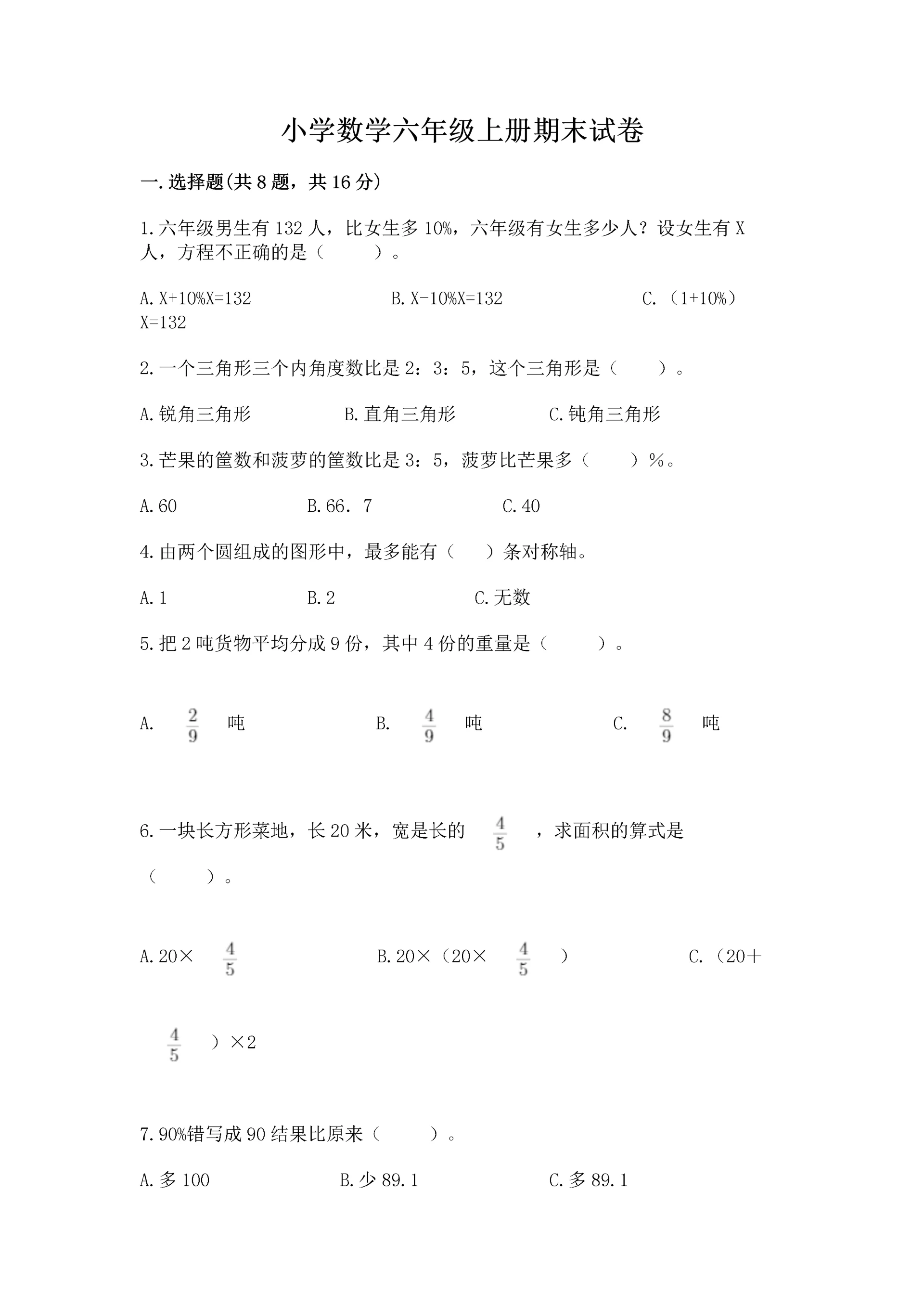 小学数学六年级上册期末试卷及参考答案(巩固).docx