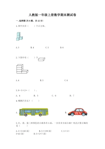 人教版一年级上册数学期末测试卷免费下载答案.docx