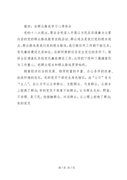 学习《论群众路线》心得体会_1.docx