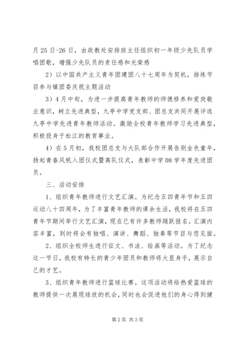 五四青年节活动计划.docx