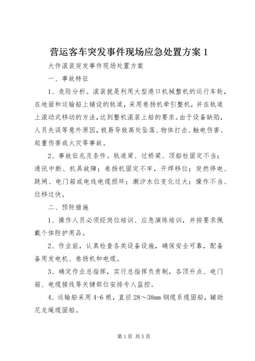 营运客车突发事件现场应急处置方案1 (3).docx