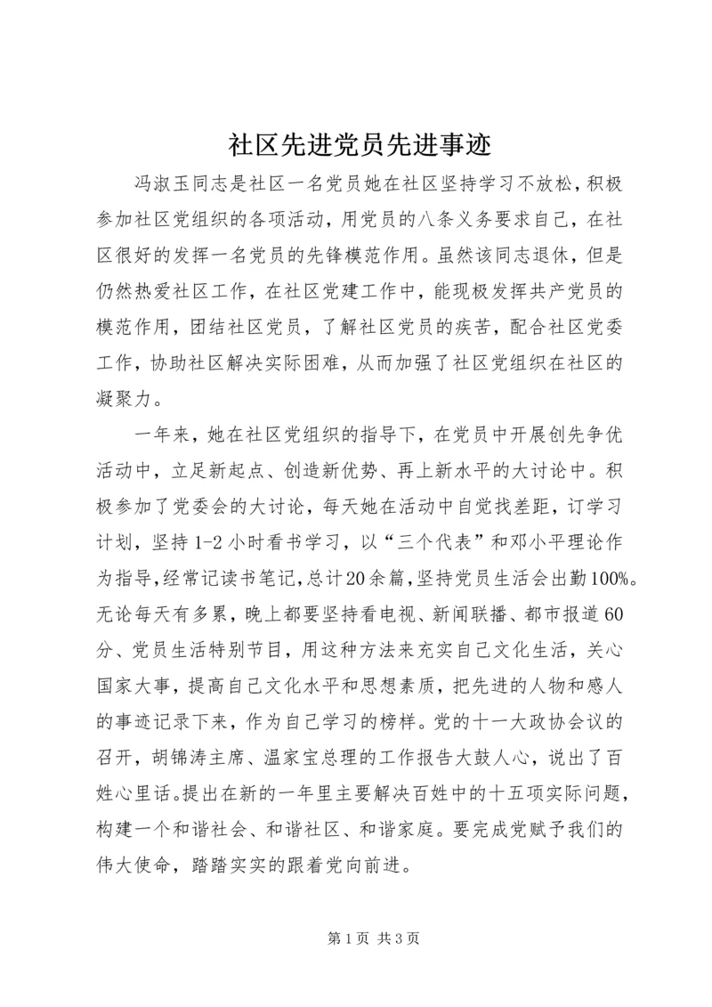 社区先进党员先进事迹.docx