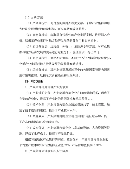 产业集群对地方经济发展的推动作用