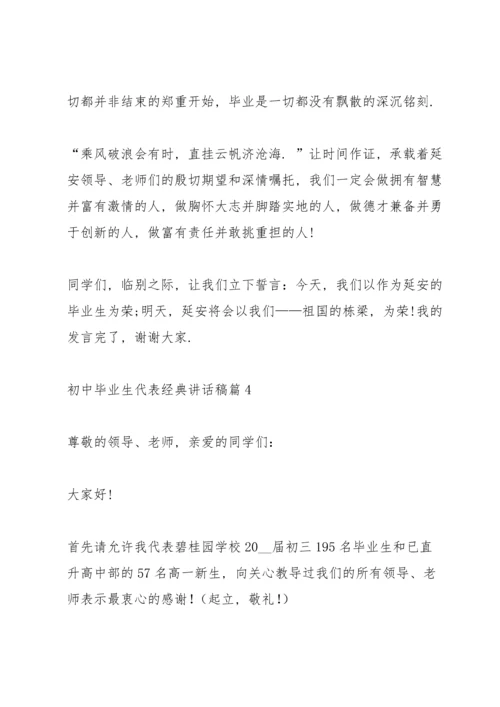 初中毕业生代表经典讲话稿5篇.docx