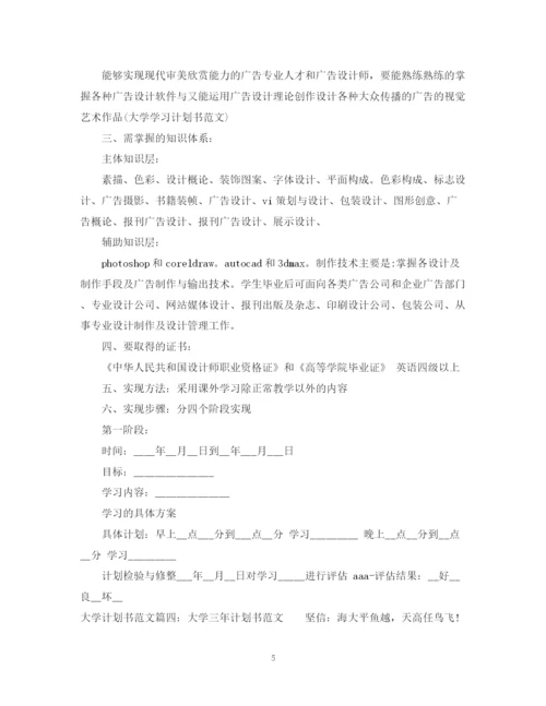 精编之大学计划书格式范文300字.docx