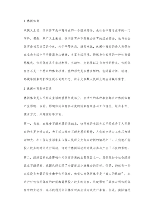 休闲体育与生活质量改善研究.docx